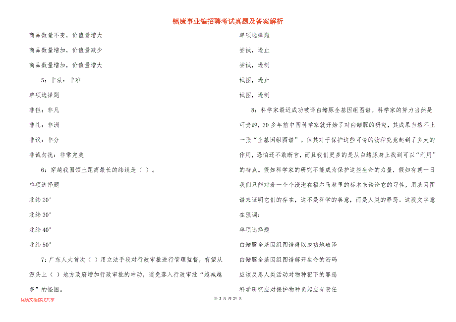 镇康事业编招聘考试真题及答案解析_8_第2页