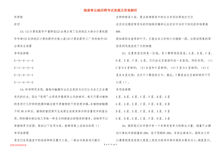 镇康事业编招聘考试真题及答案解析_8_第4页