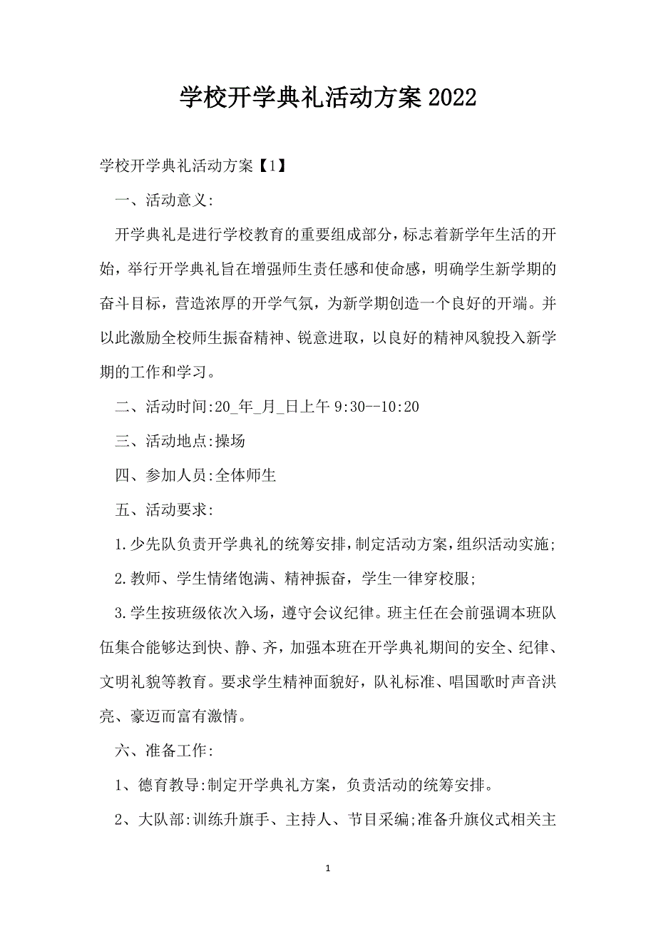 学校开学典礼活动方案2022_第1页