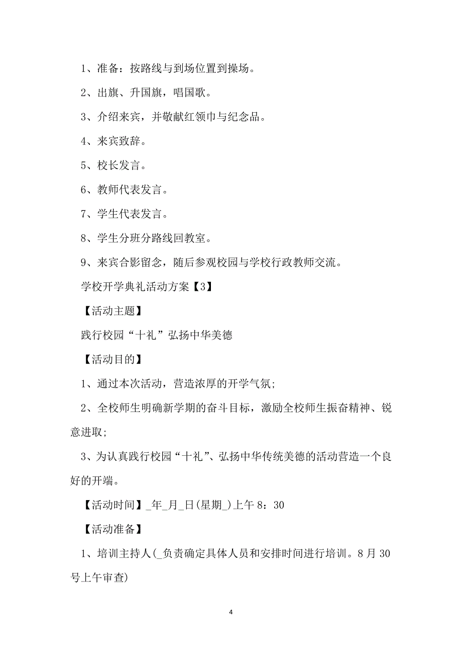 学校开学典礼活动方案2022_第4页