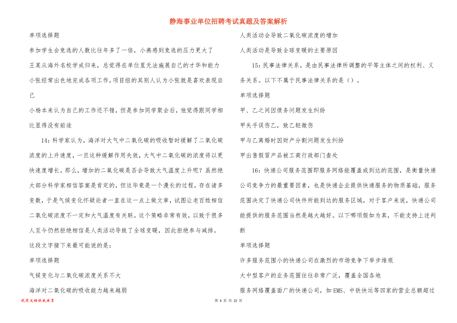 静海事业单位招聘考试真题及答案解析_第4页