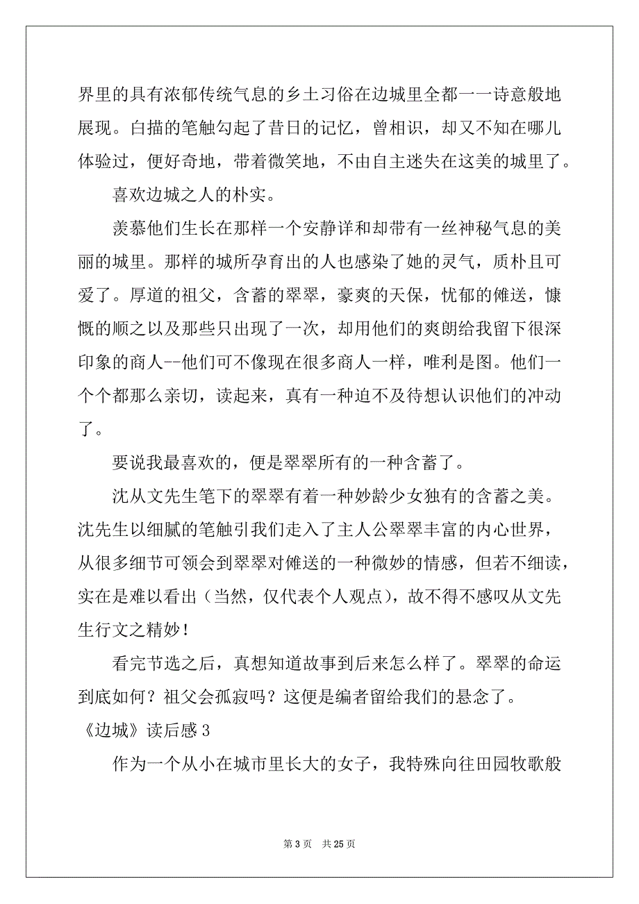 2022年《边城》读后感15篇范文_第3页