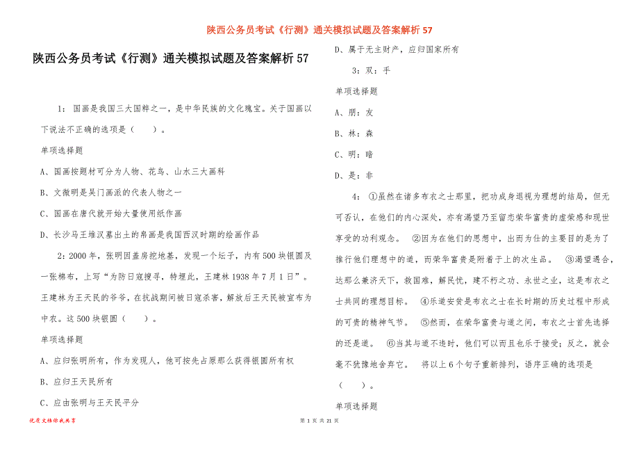 陕西公务员考试《行测》通关模拟试题及答案解析57_第1页