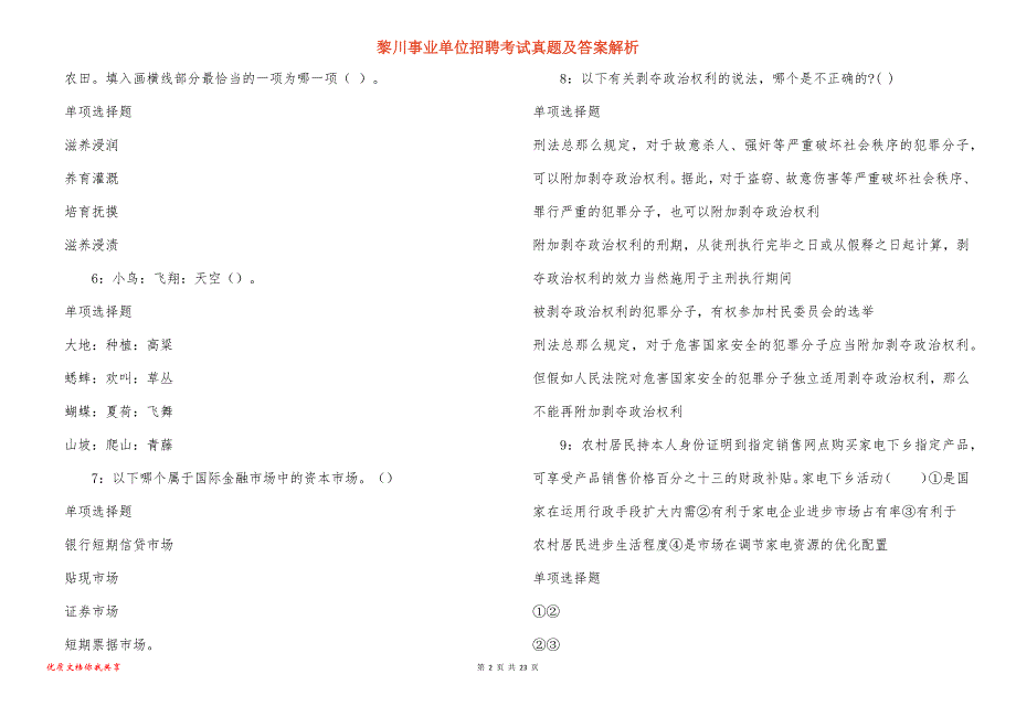 黎川事业单位招聘考试真题及答案解析_11_第2页