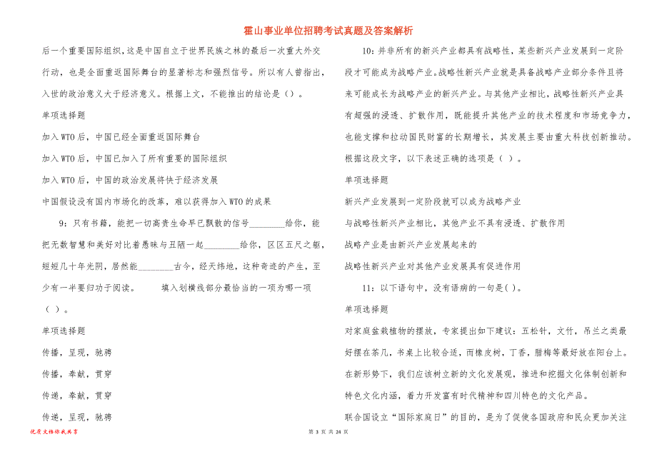 霍山事业单位招聘考试真题及答案解析_11_第3页