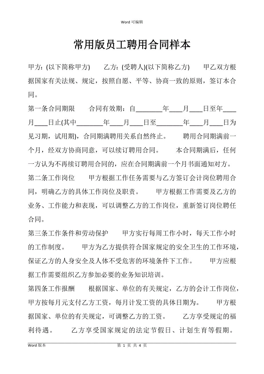 版员工聘用合同书样本_第1页