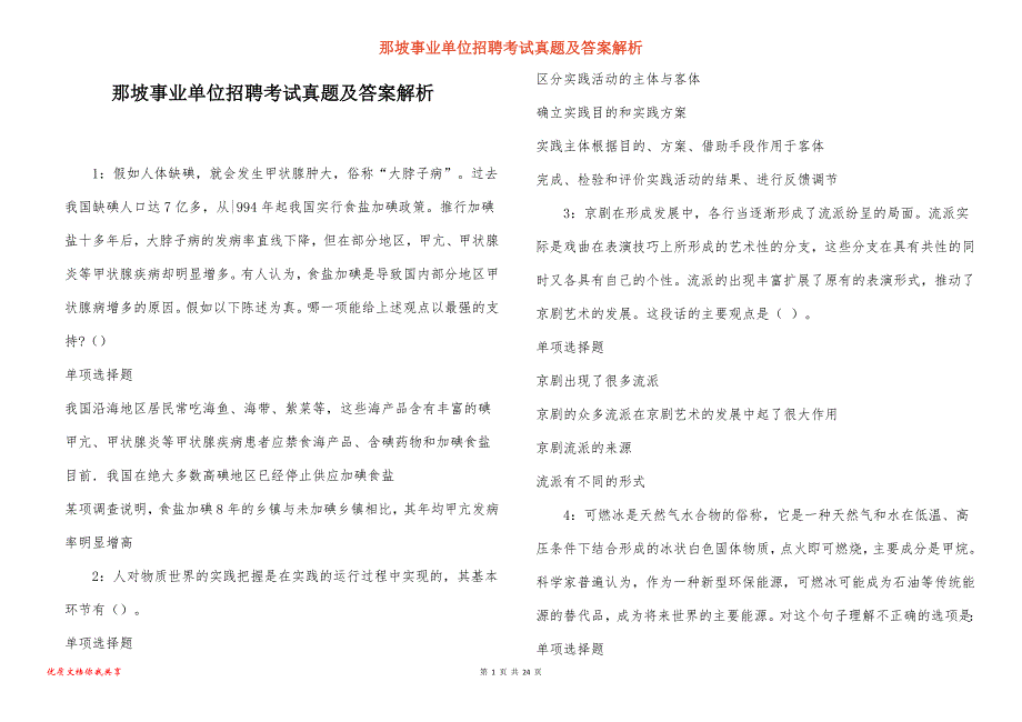 那坡事业单位招聘考试真题及答案解析_6_第1页