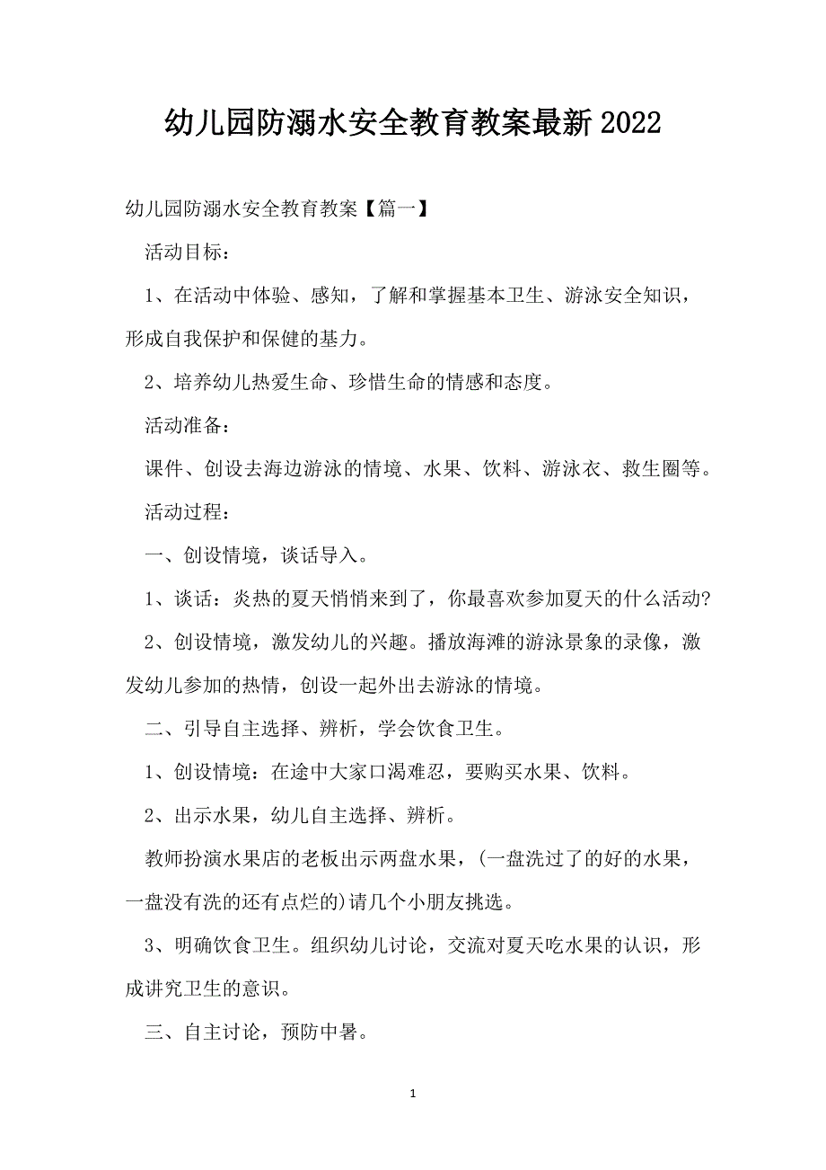 幼儿园防溺水安全教育教案最新2022_第1页