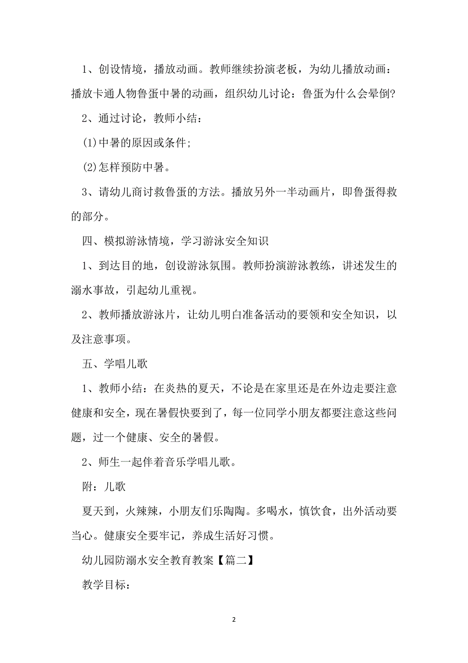 幼儿园防溺水安全教育教案最新2022_第2页