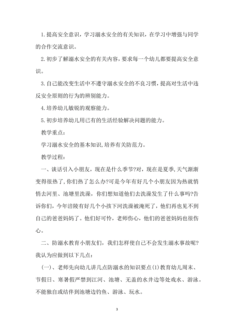 幼儿园防溺水安全教育教案最新2022_第3页