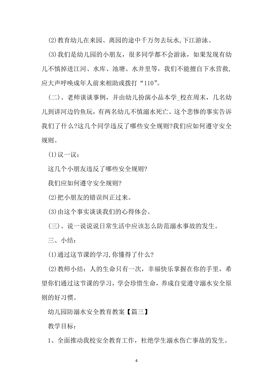 幼儿园防溺水安全教育教案最新2022_第4页