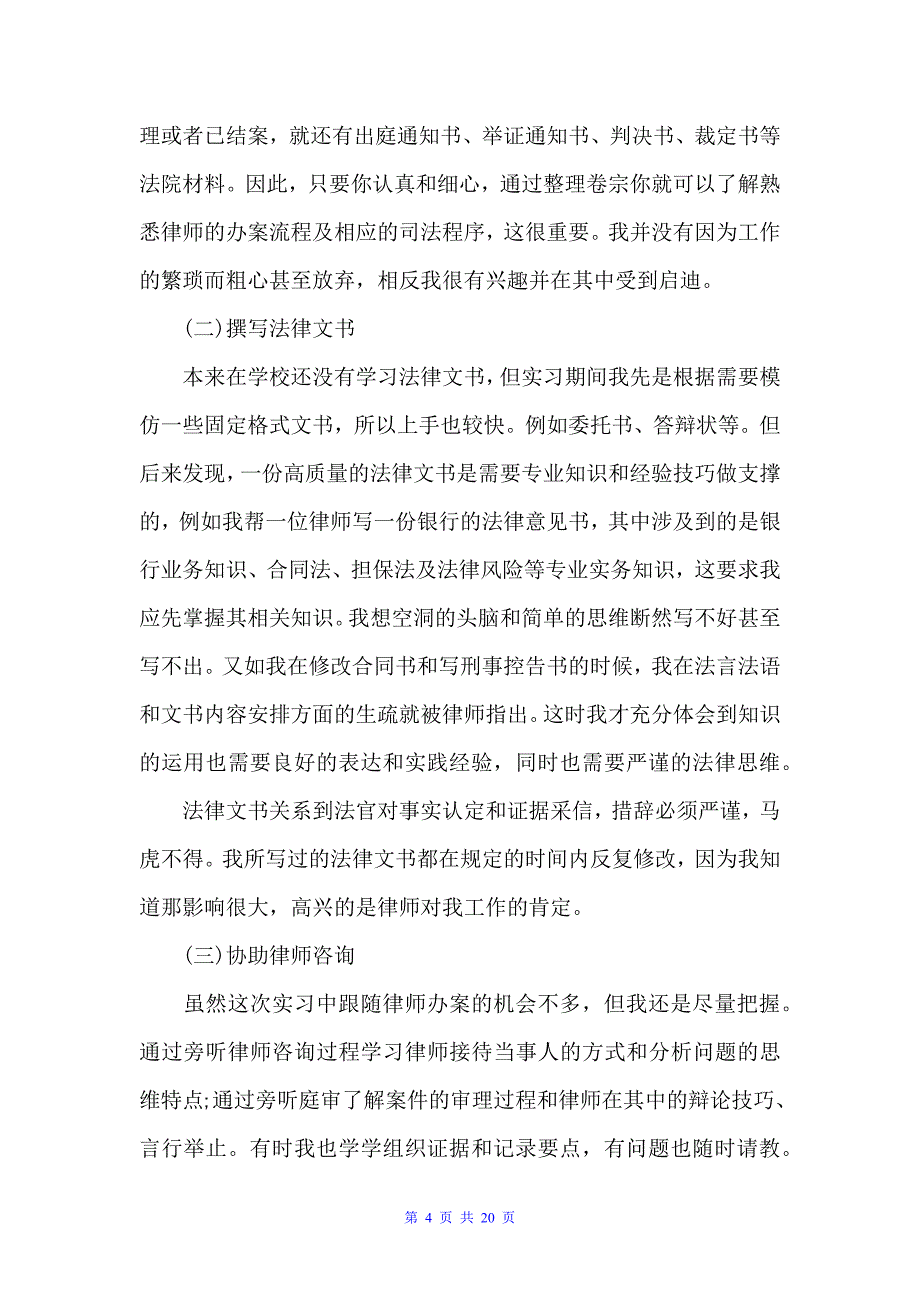 法律学实习自我鉴定（实习自我鉴定）_第4页