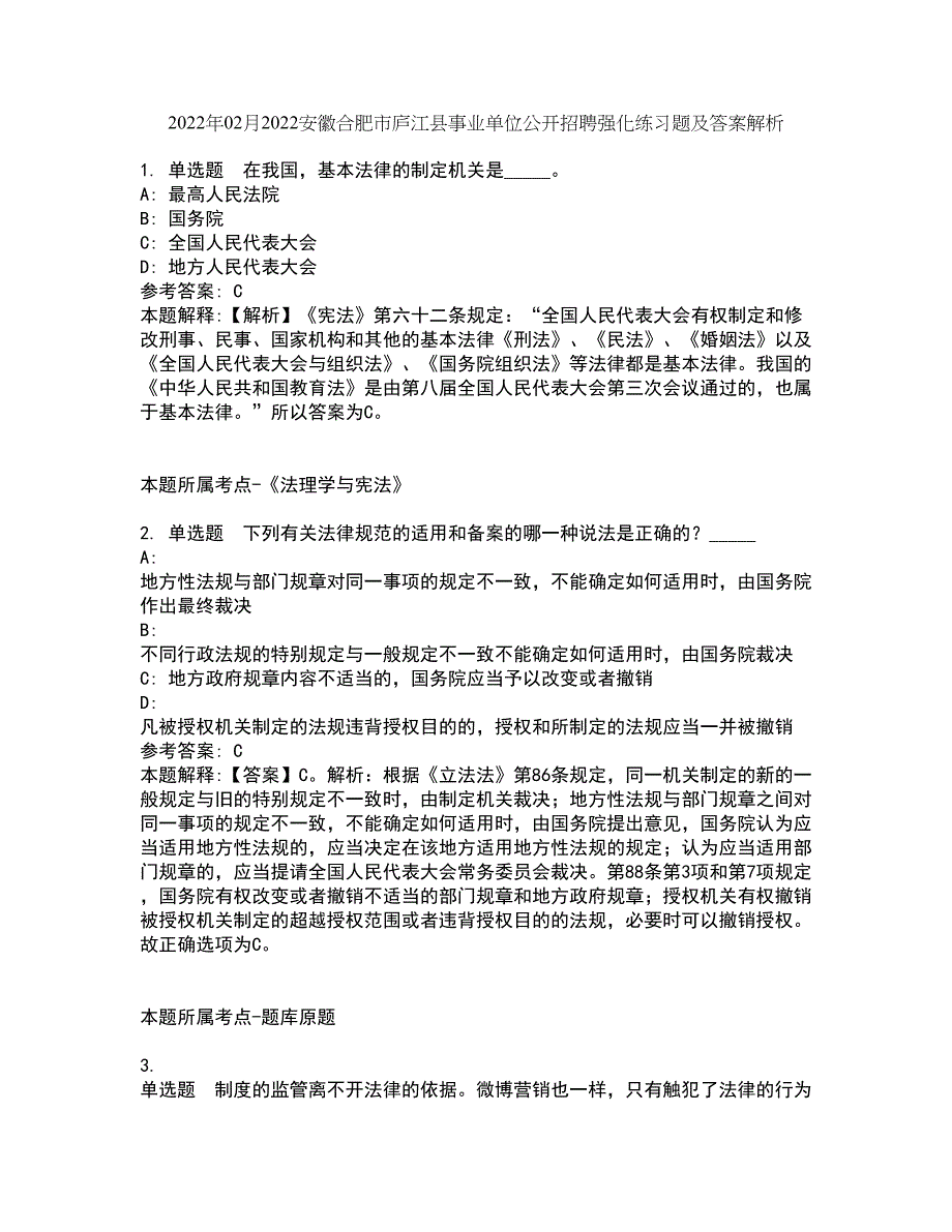 2022年02月2022安徽合肥市庐江县事业单位公开招聘强化练习题及答案解析8_第1页