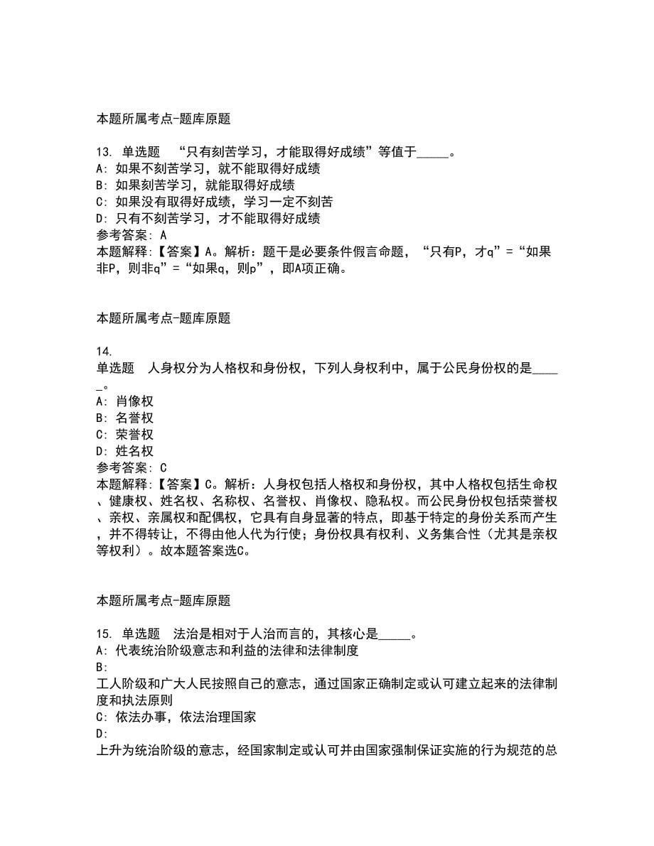 2022年02月2022安徽合肥市庐江县事业单位公开招聘强化练习题及答案解析8_第5页