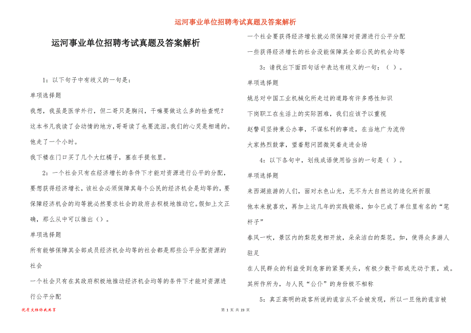 运河事业单位招聘考试真题及答案解析_14_第1页