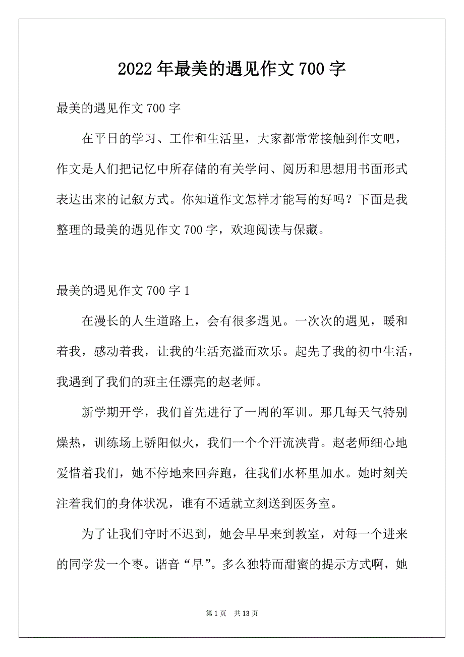 2022年最美的遇见作文700字_第1页