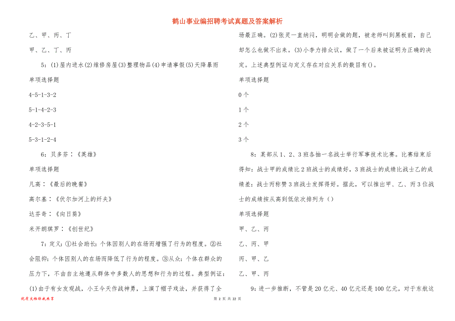 鹤山事业编招聘考试真题及答案解析_7_第2页