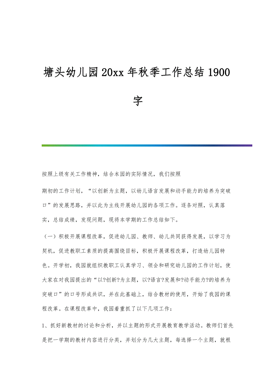 塘头幼儿园20xx年秋季工作总结1900字_第1页