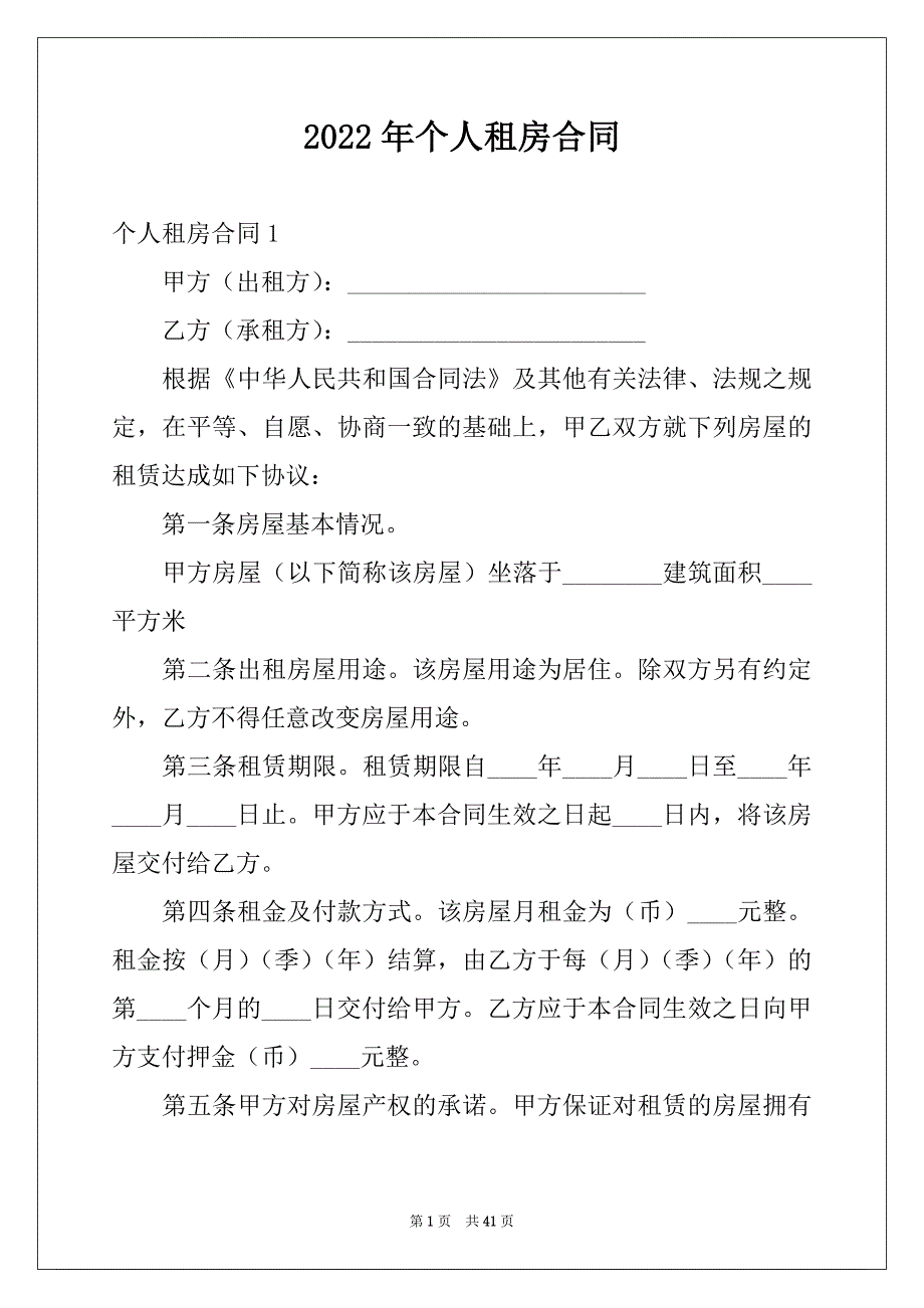 2022年个人租房合同精品_第1页