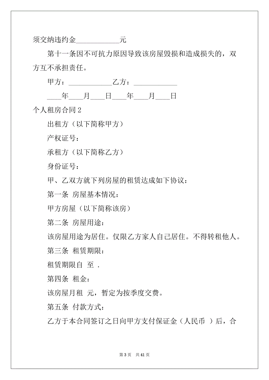 2022年个人租房合同精品_第3页