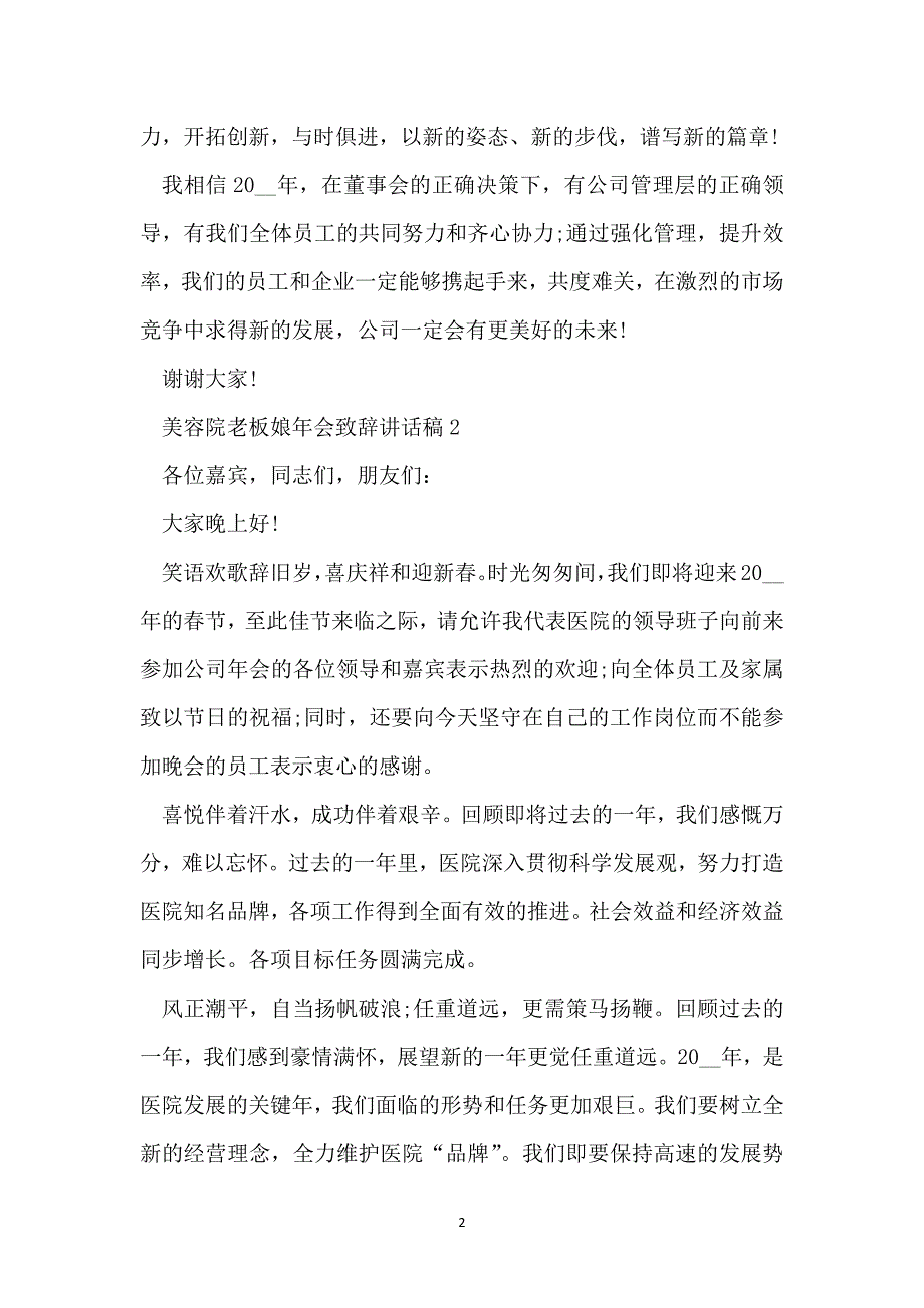 美容院老板娘年会致辞讲话稿最新大全5篇_第2页