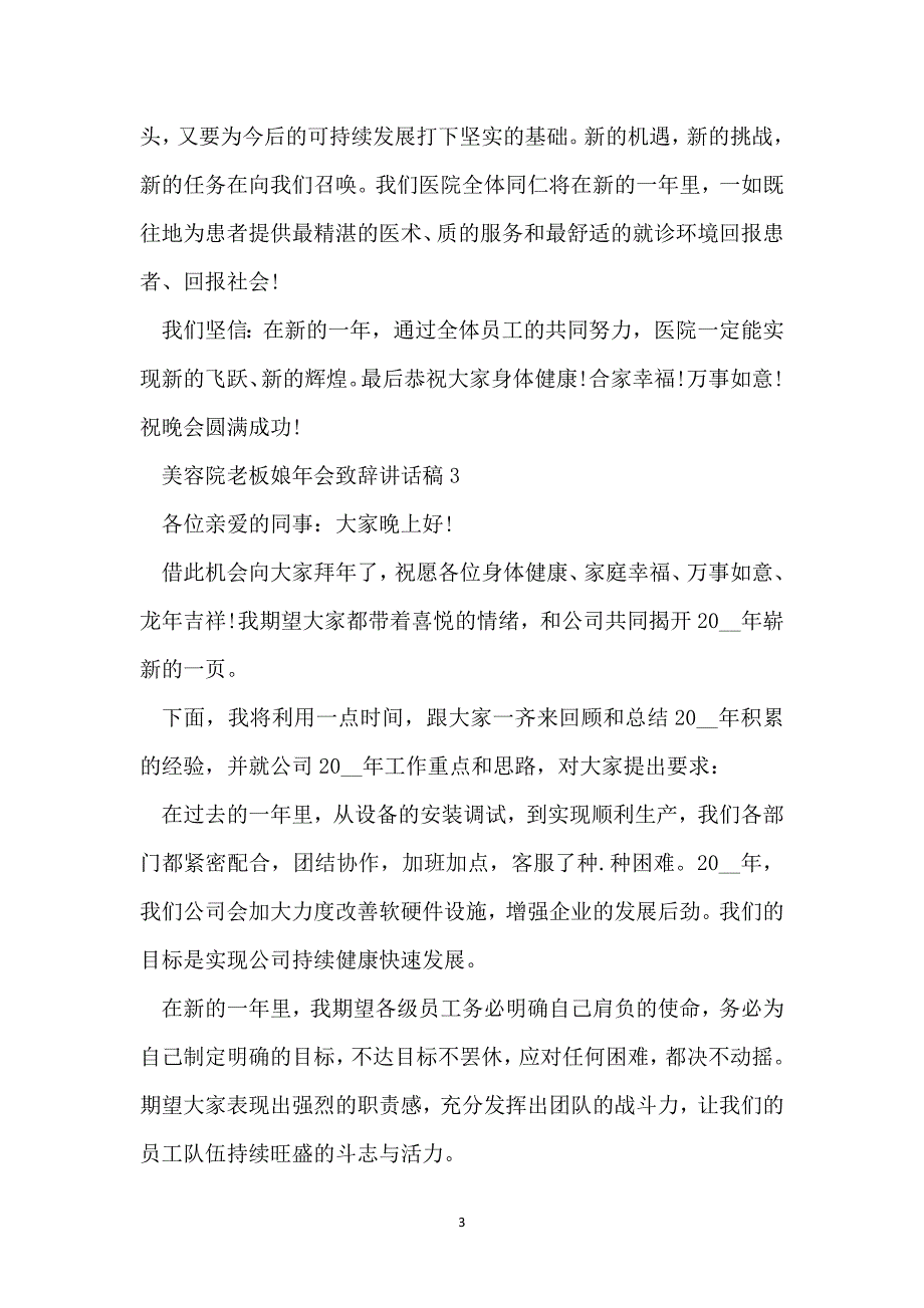 美容院老板娘年会致辞讲话稿最新大全5篇_第3页