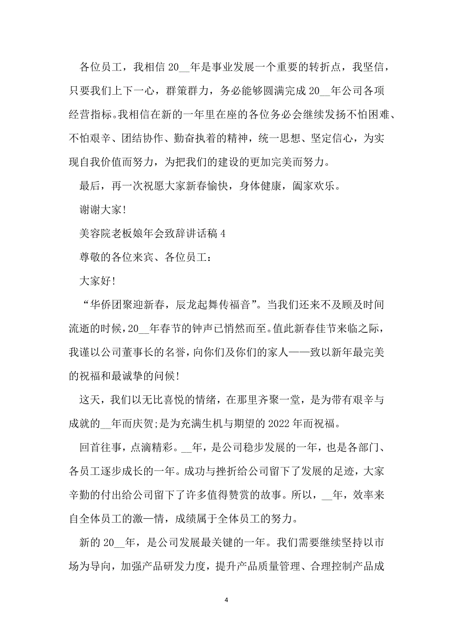 美容院老板娘年会致辞讲话稿最新大全5篇_第4页