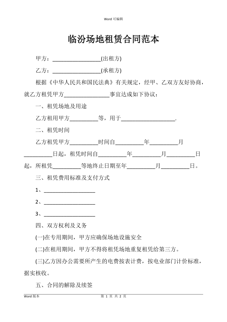 临汾场地租赁合同书范本_第1页