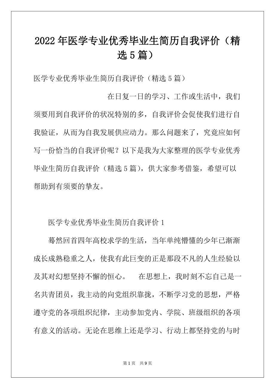 2022年医学专业优秀毕业生简历自我评价（精选5篇）_第1页