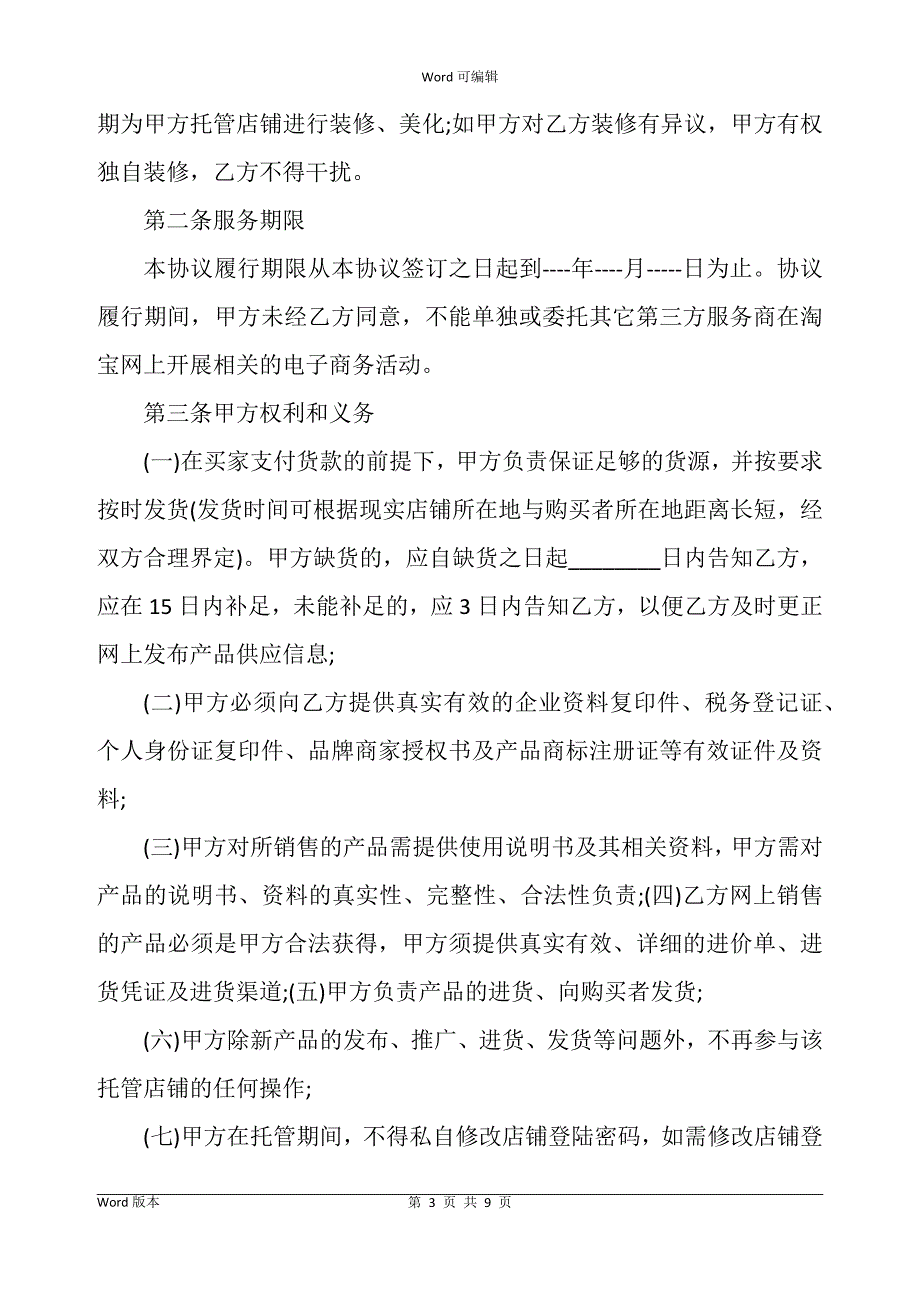 基础版代运营合同书_第3页