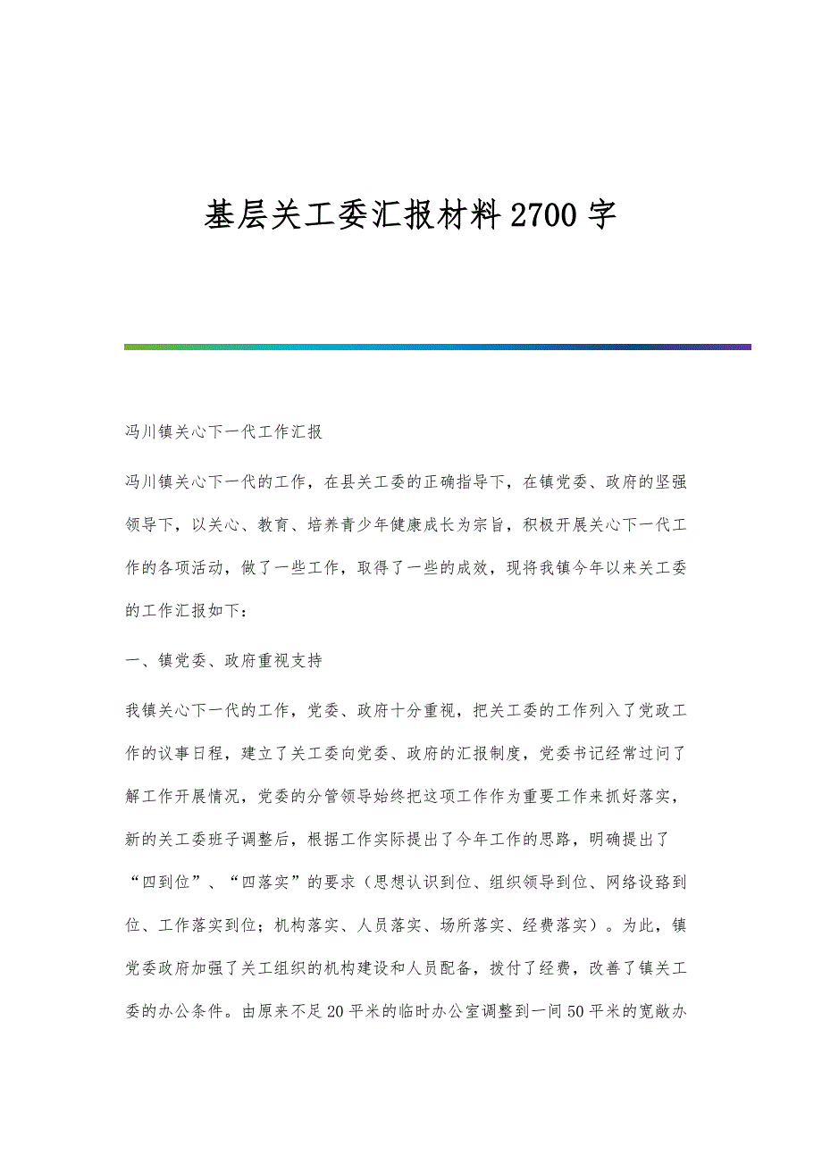 基层关工委汇报材料2700字_第1页