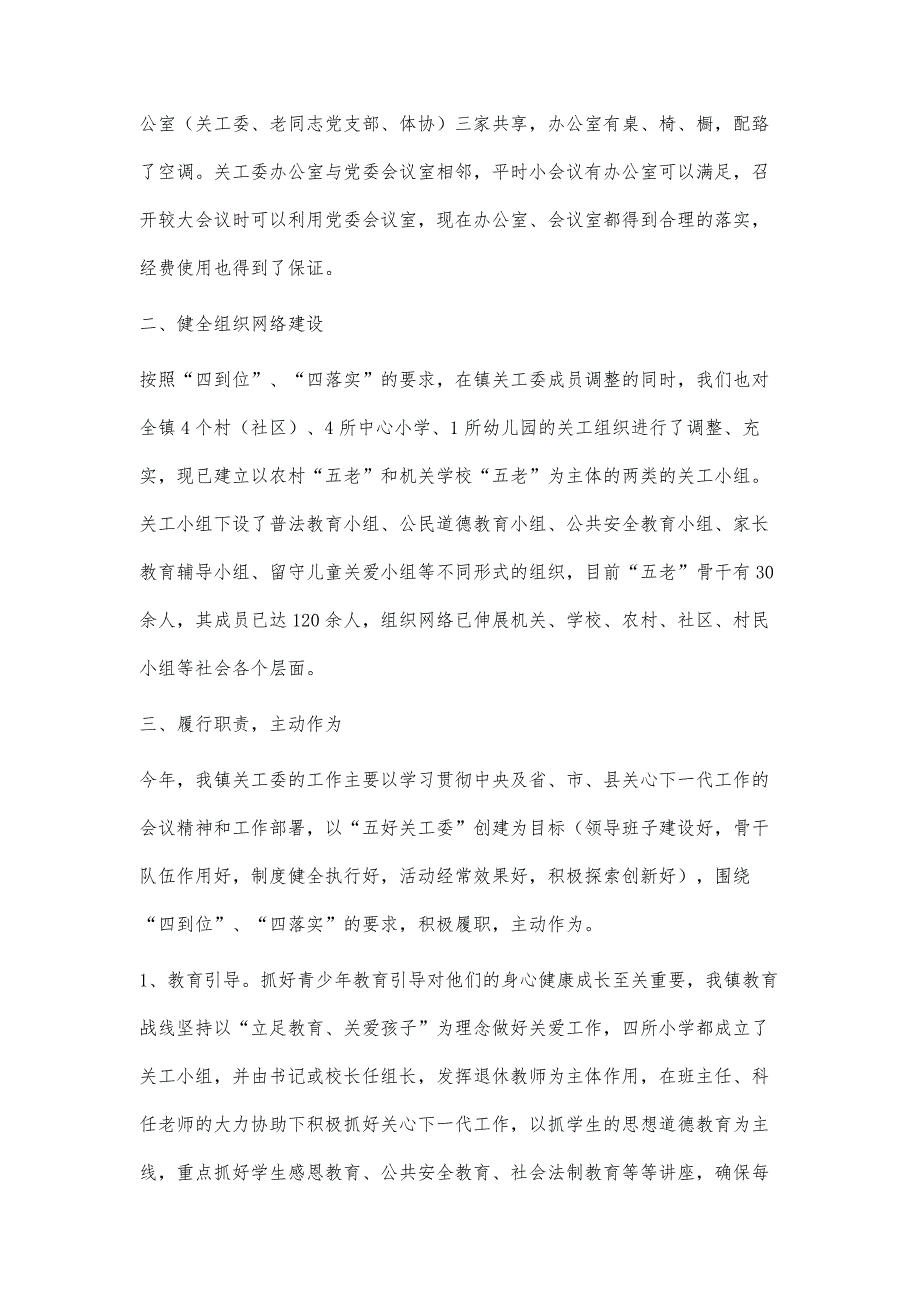 基层关工委汇报材料2700字_第2页