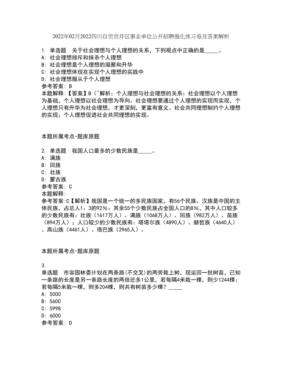 2022年02月2022四川自贡贡井区事业单位公开招聘强化练习卷及答案解析4_第1页