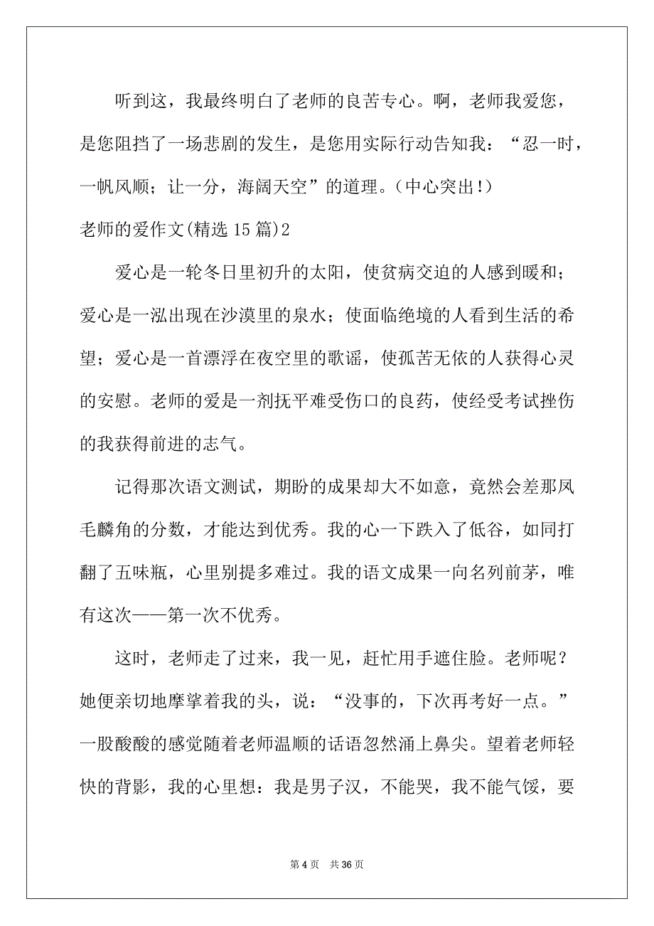 2022年老师的爱作文(精选15篇)_第4页