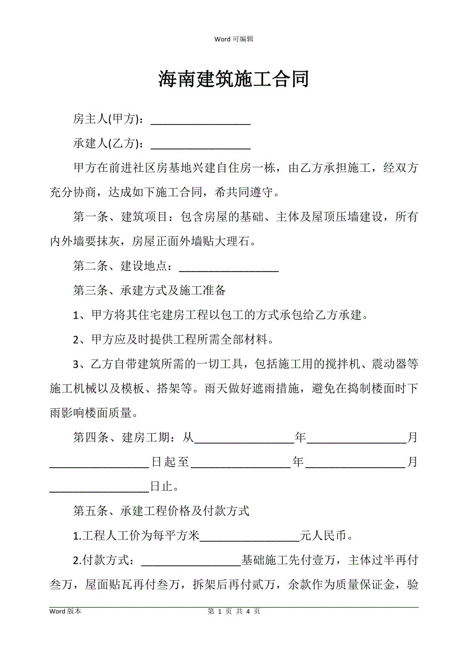 海南建筑施工合同书_第1页