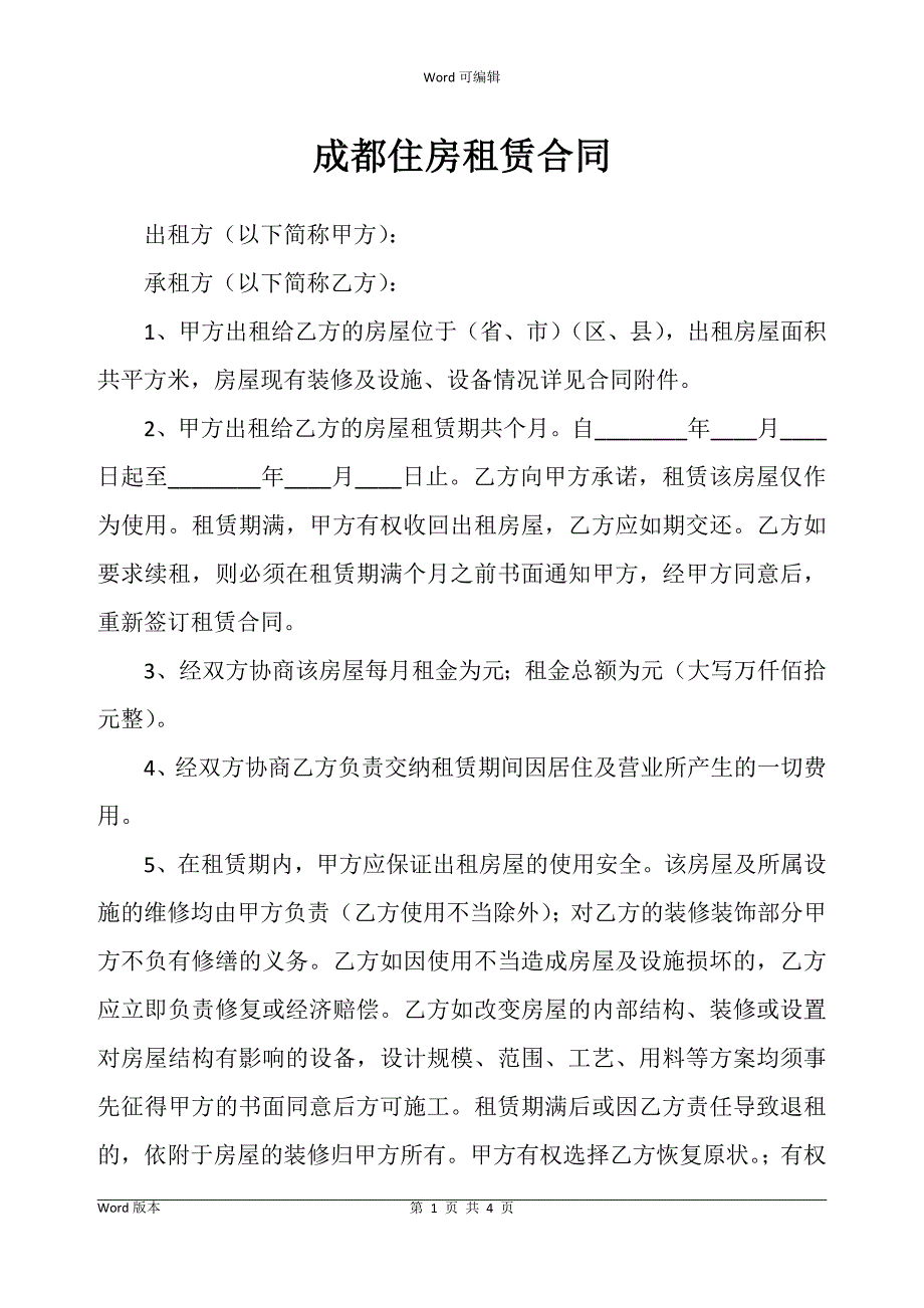 成都住房租赁合同书_第1页