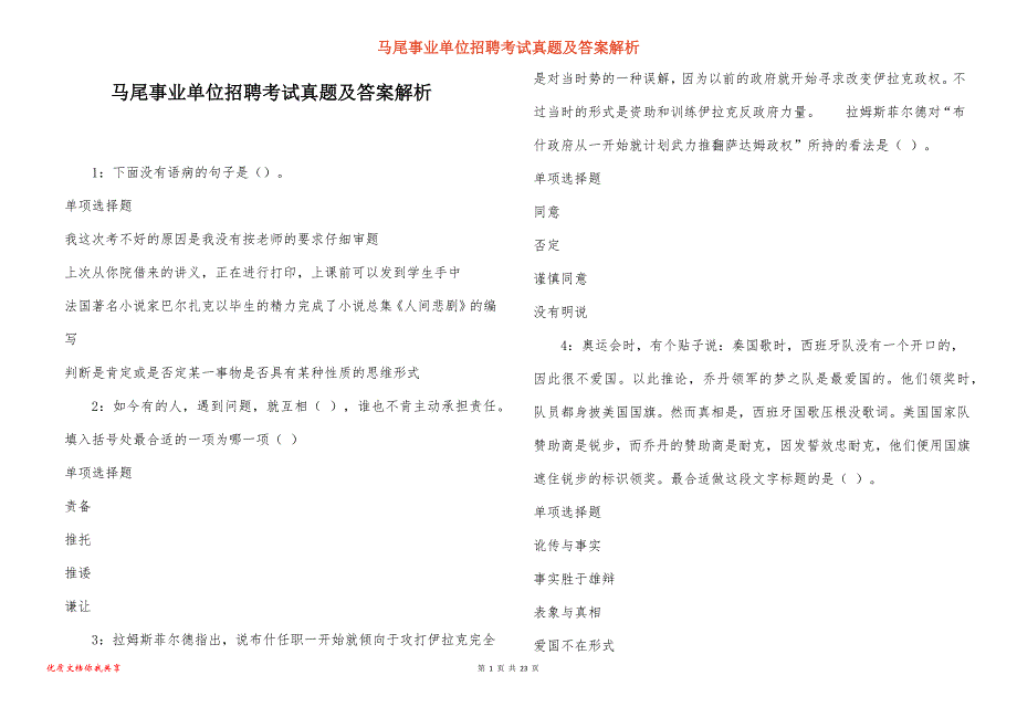 马尾事业单位招聘考试真题及答案解析_4_第1页