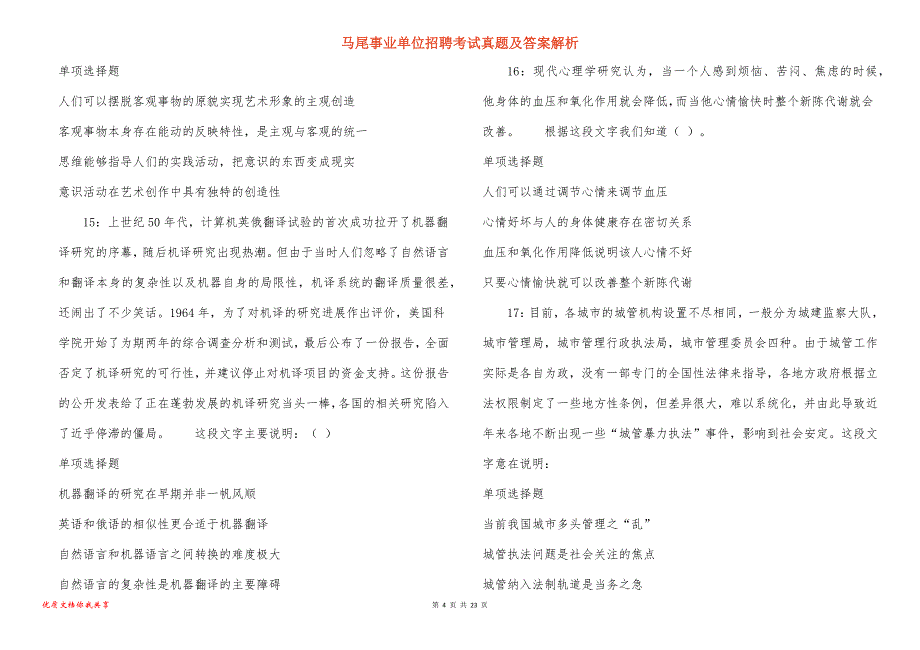 马尾事业单位招聘考试真题及答案解析_4_第4页