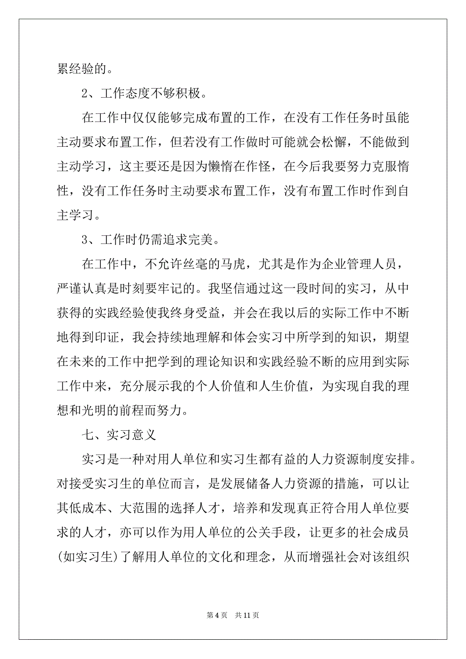 2022年人力资源实习工作自我总结范文_第4页