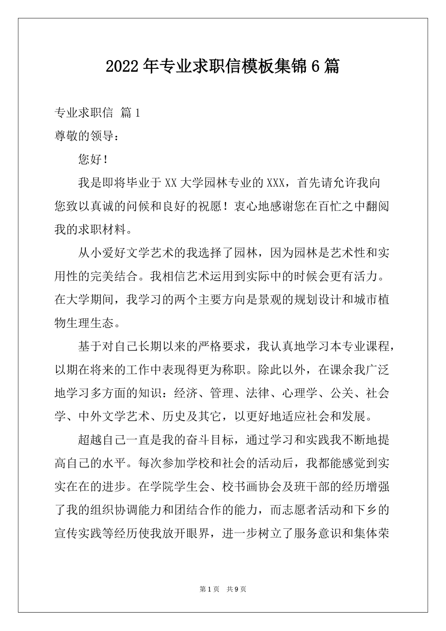 2022年专业求职信模板集锦6篇范文_第1页
