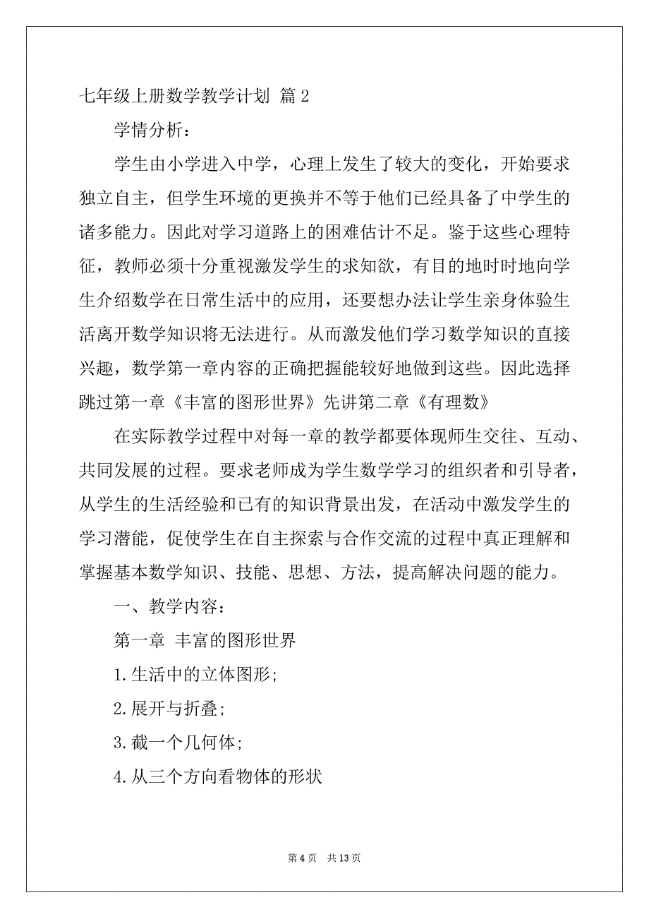 2022年七年级上册数学教学计划3篇例文_第4页