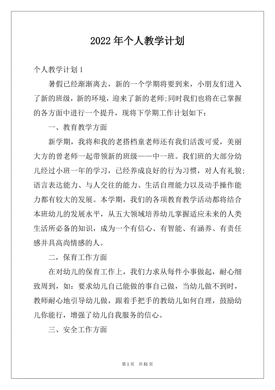 2022年个人教学计划范本_第1页