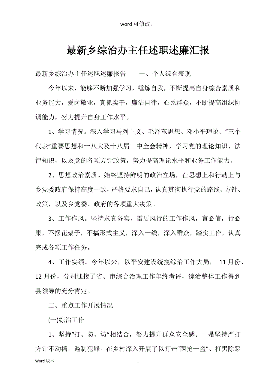 乡综治办主任述职述廉汇报_第1页