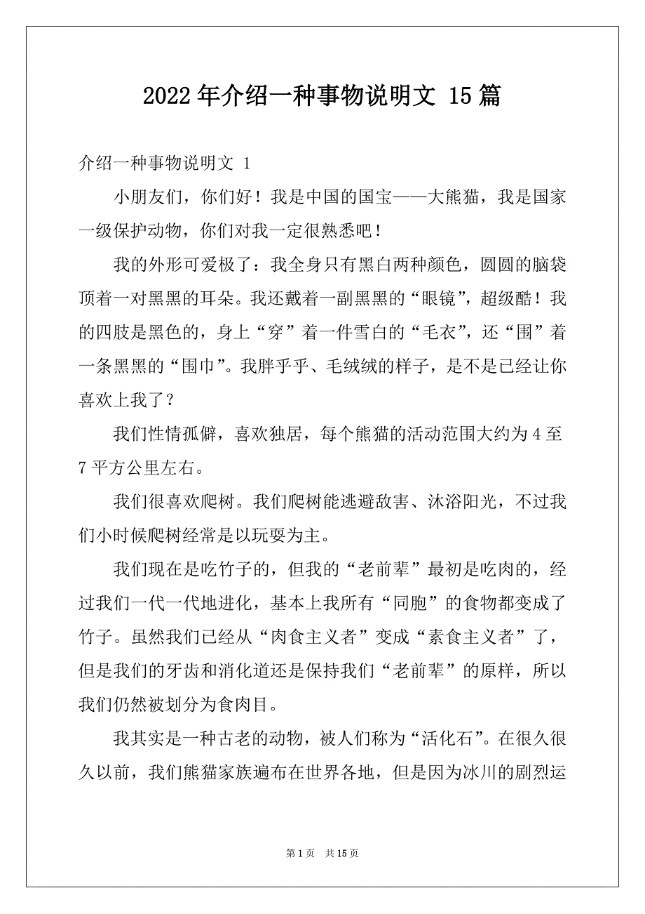 2022年介绍一种事物说明文 15篇范本_第1页