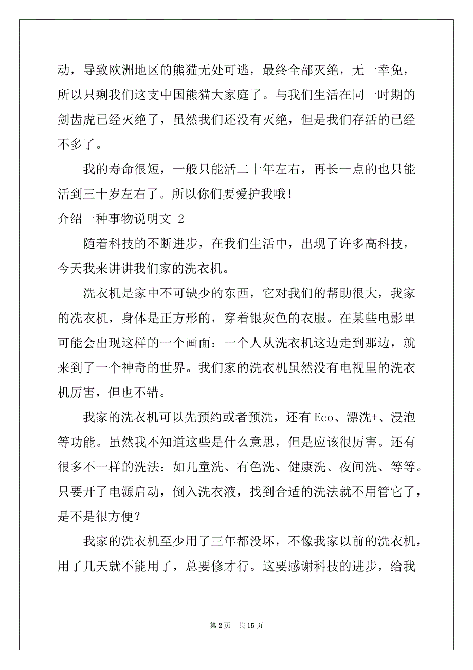 2022年介绍一种事物说明文 15篇范本_第2页