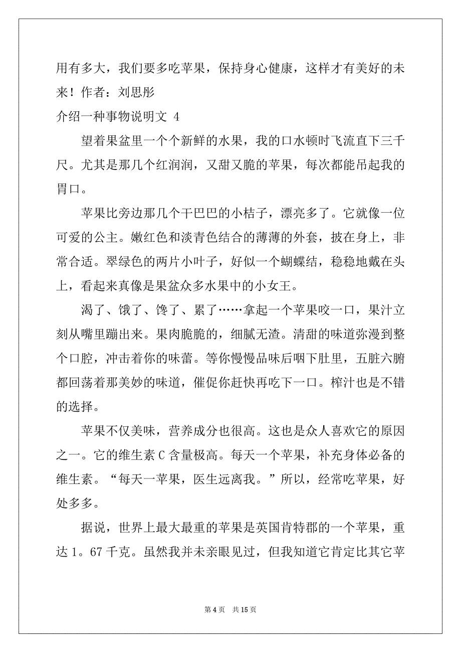 2022年介绍一种事物说明文 15篇范本_第4页