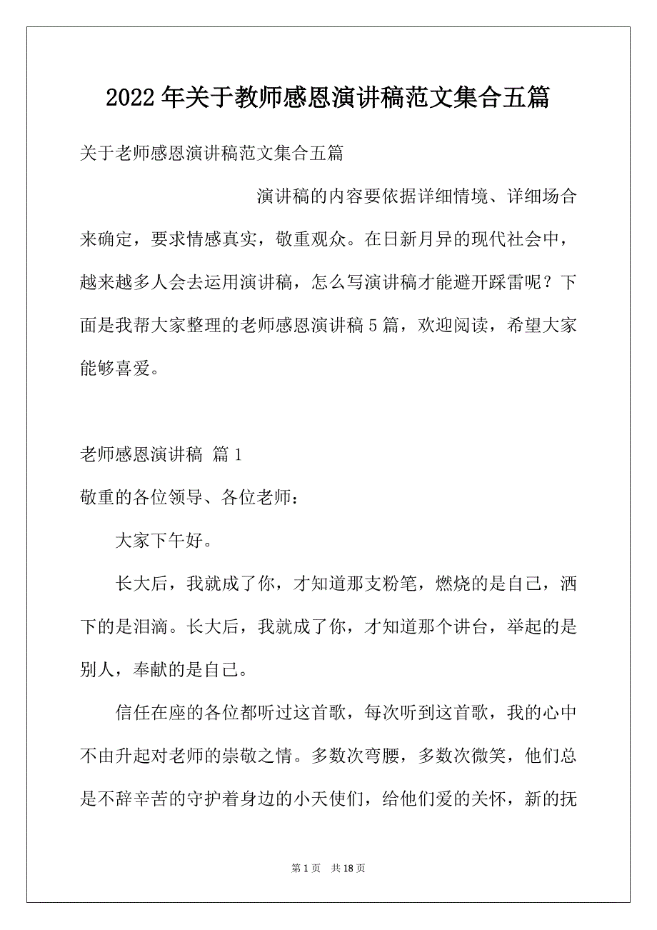 2022年关于教师感恩演讲稿范文集合五篇_第1页