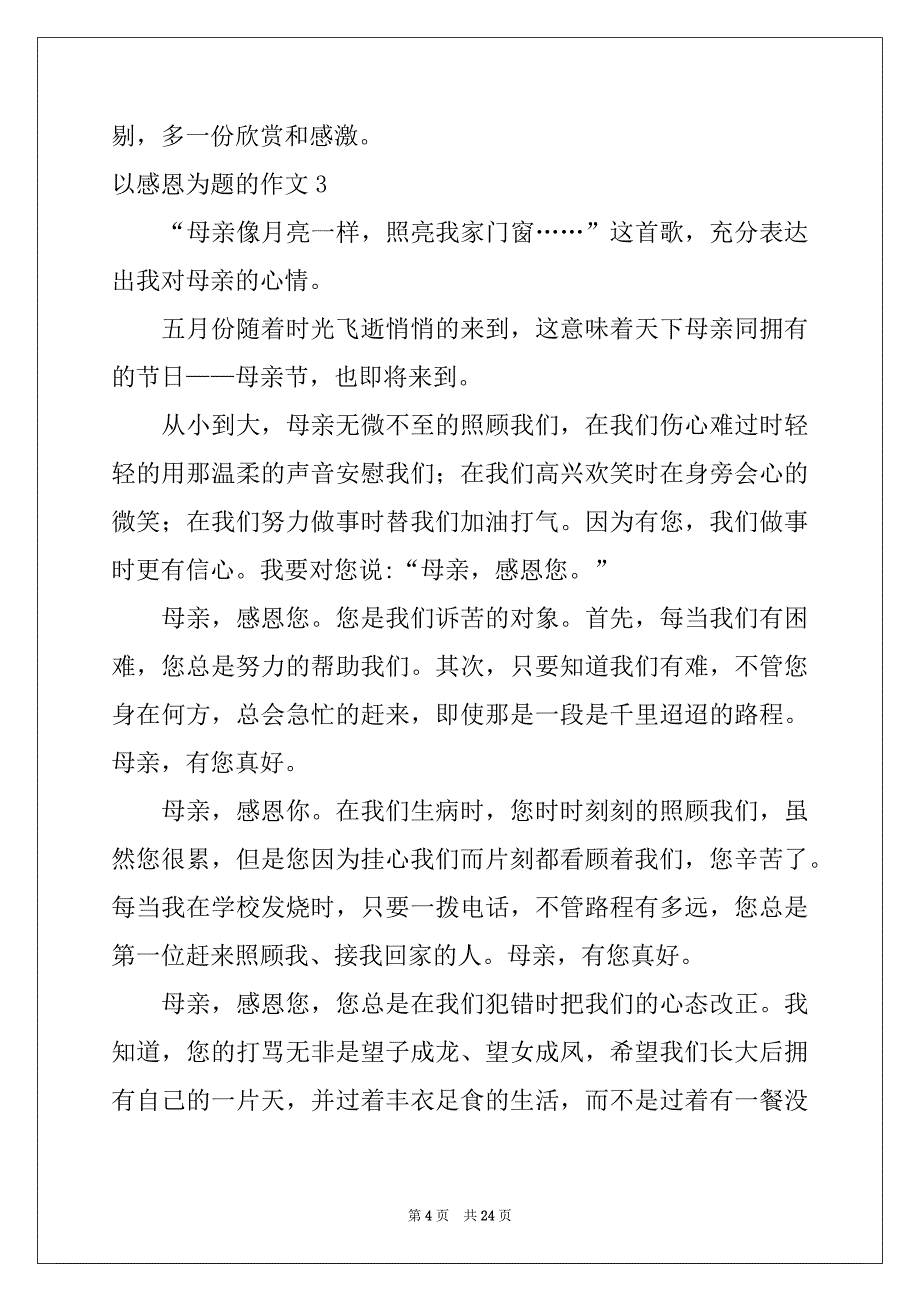 2022年以感恩为题的作文范文_第4页