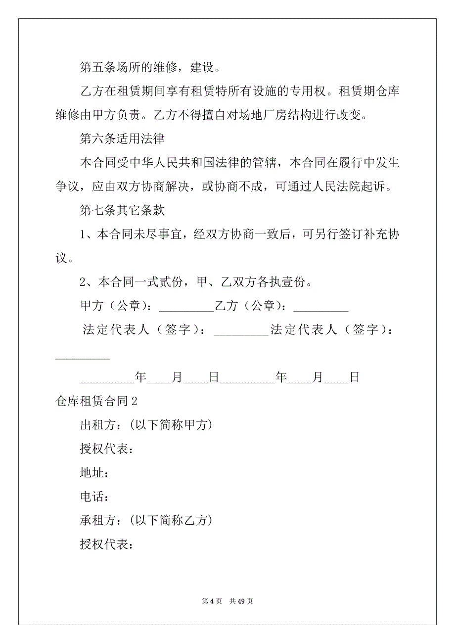 2022年仓库租赁合同(15篇)范本_第4页