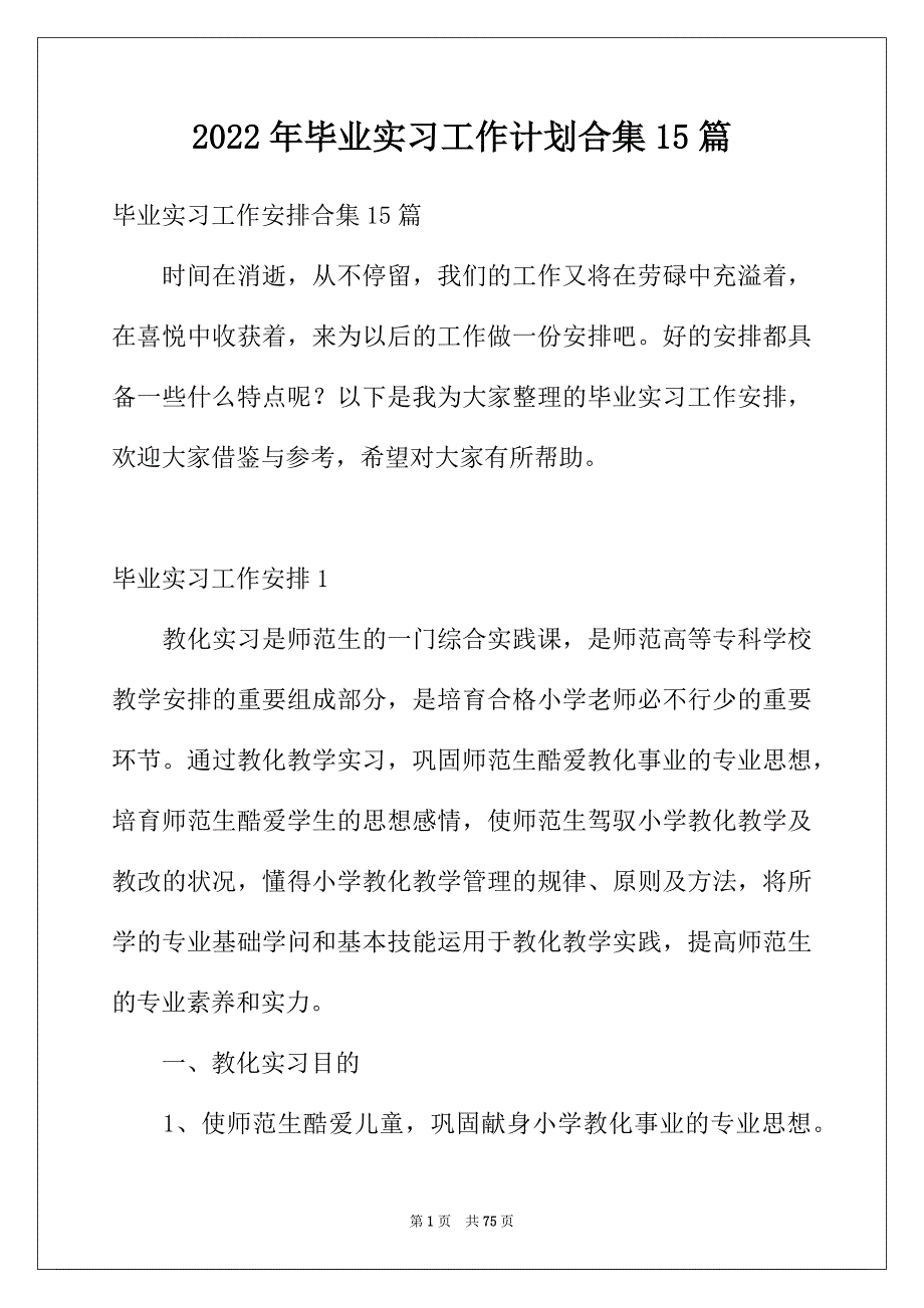 2022年毕业实习工作计划合集15篇_第1页